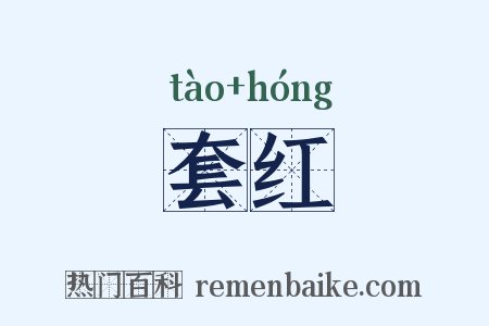 套红是什么意思的图片